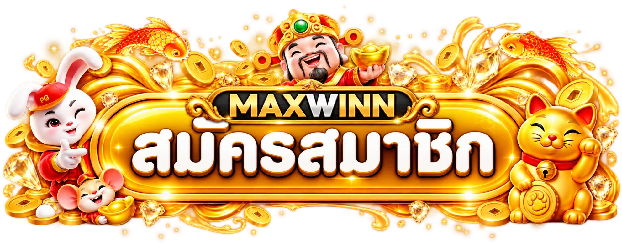 ทางเข้า MAXWINN สำหรับสมัครและเข้าสู่ระบบ